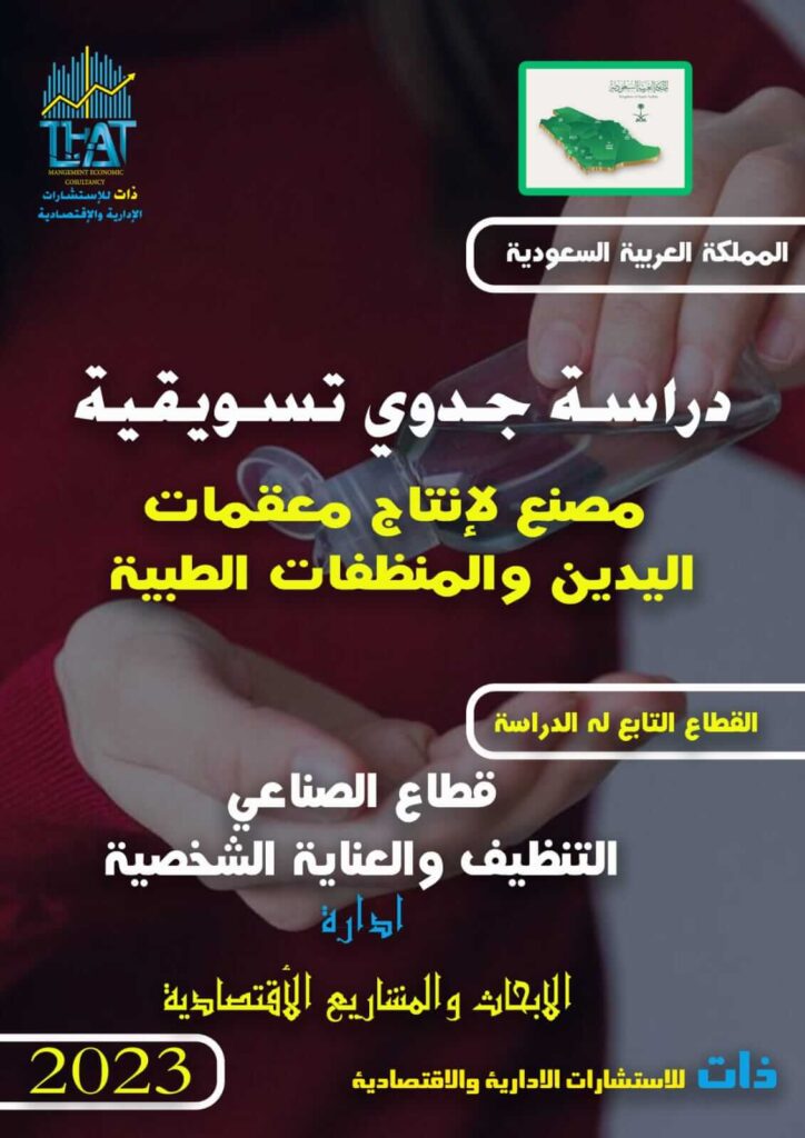 الدراسة التسويقية لمصنع إنتاج معقمات والمنظفات الطبية