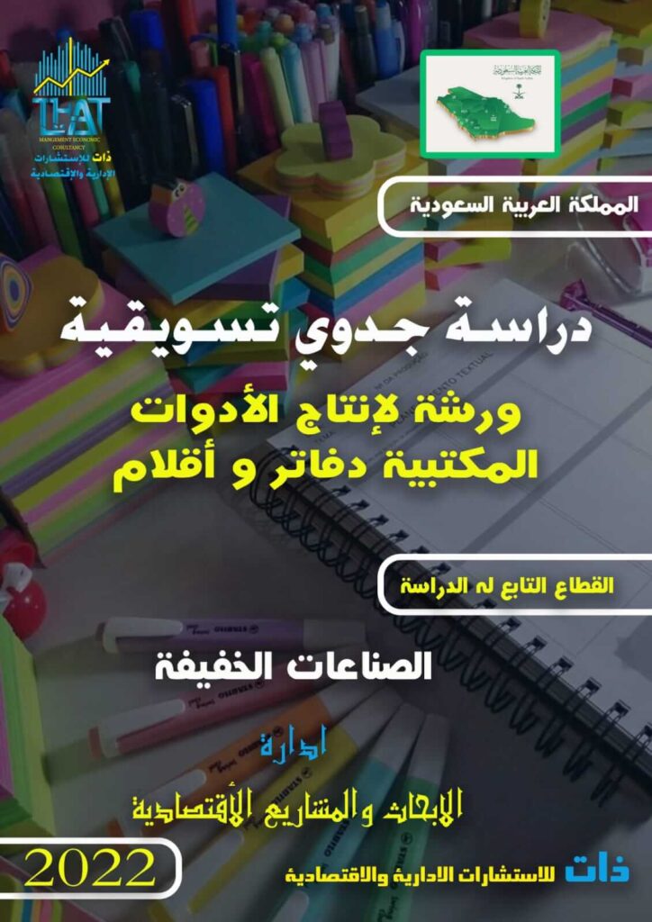 الدراسة التسويقية لورشة إنتاج الأدوات المكتبية 