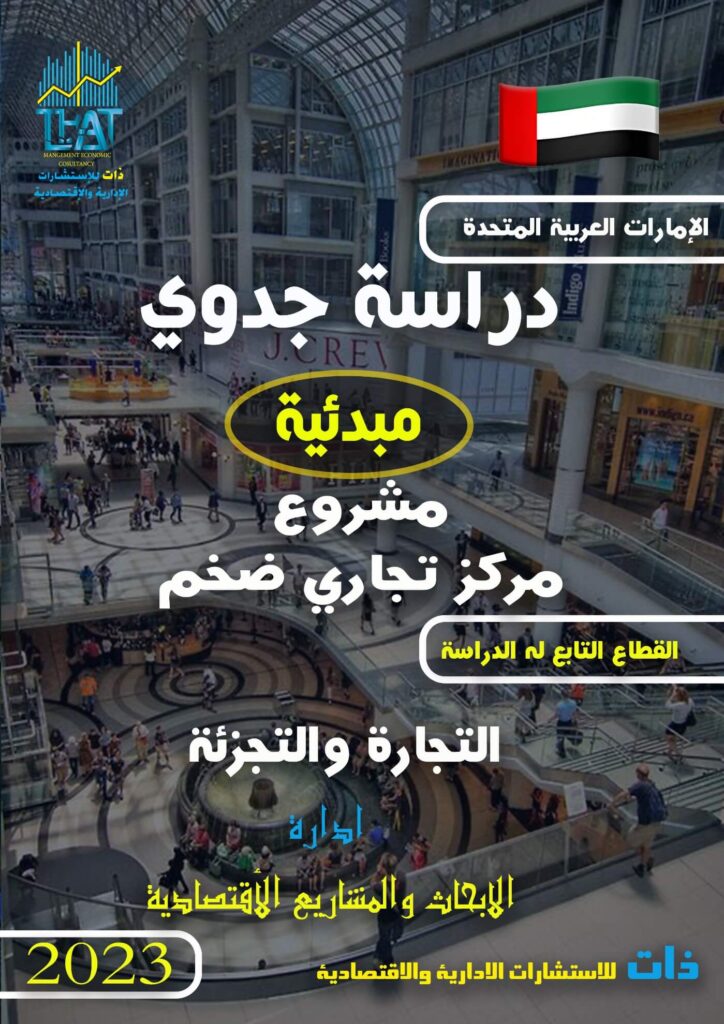 مركز تجاري فاخر في الإمارات يضم متاجر عالمية ومرافق حديثة
