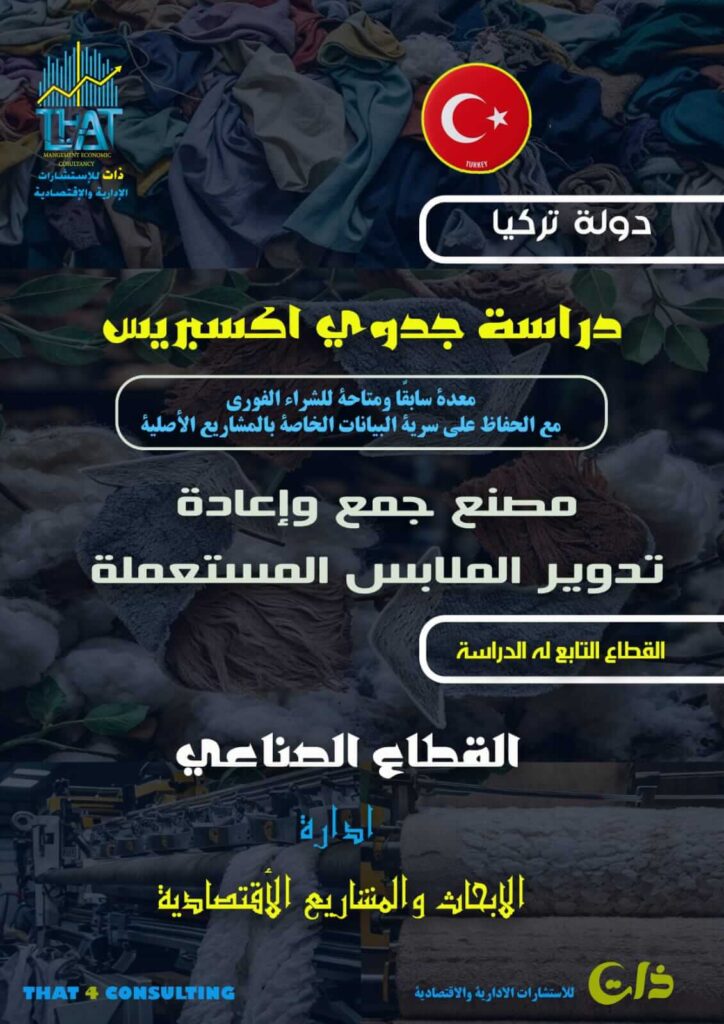 منشأة حديثة لإعادة تدوير الملابس المستعملة